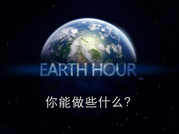 2015  你能做些什麽？