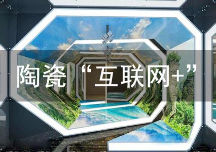 互聯網+時代，【廣東陶瓷】麵臨創新改革