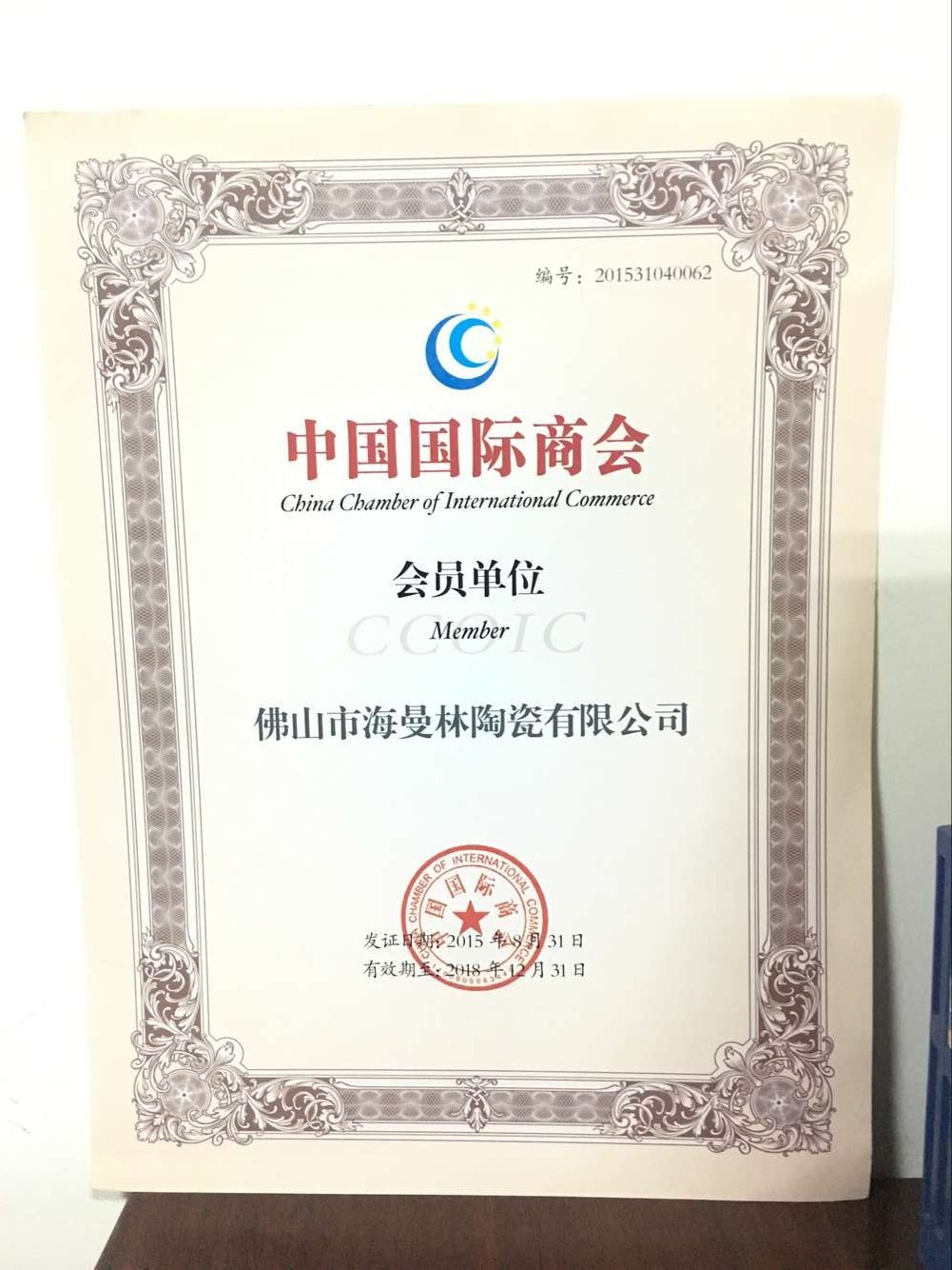 祝賀【好色先生视频下载陶瓷】榮獲 “中國商會會員單位”