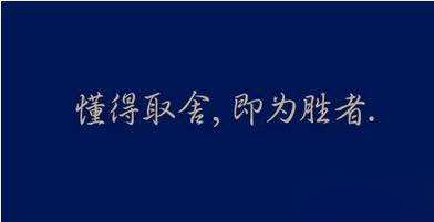 【好色先生APP导航瓷磚】企業家，要學會取舍